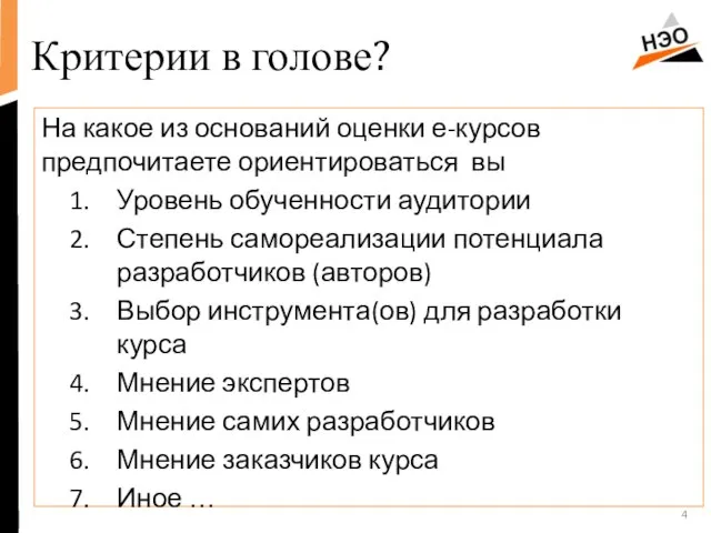 Критерии в голове? На какое из оснований оценки е-курсов предпочитаете ориентироваться вы