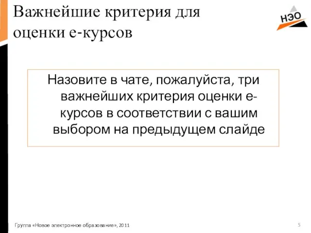 Важнейшие критерия для оценки е-курсов Назовите в чате, пожалуйста, три важнейших критерия