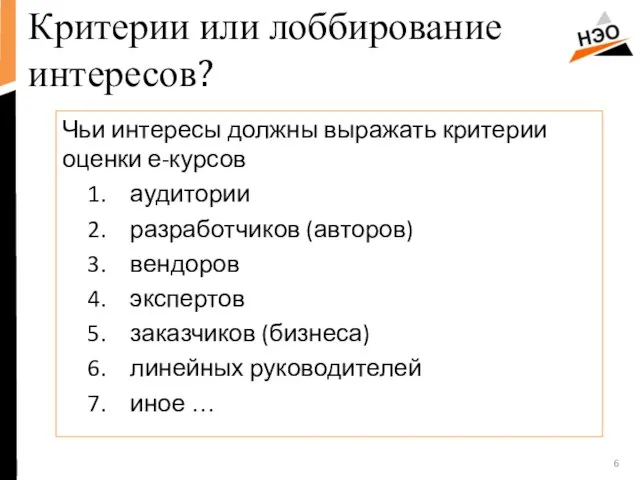 Критерии или лоббирование интересов? Чьи интересы должны выражать критерии оценки е-курсов аудитории