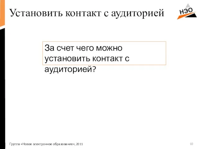 Установить контакт с аудиторией Группа «Новое электронное образование», 2011 За счет чего