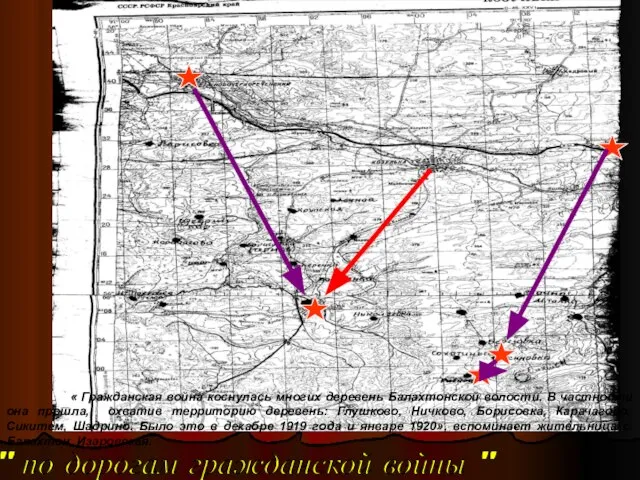 " по дорогам гражданской войны " « Гражданская война коснулась многих деревень