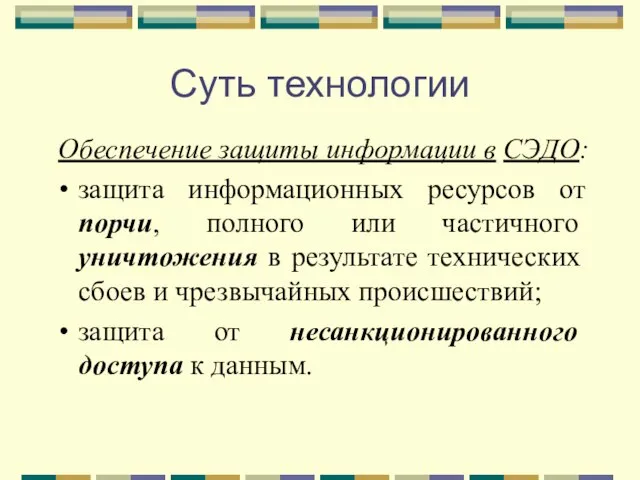 Суть технологии Обеспечение защиты информации в СЭДО: защита информационных ресурсов от порчи,