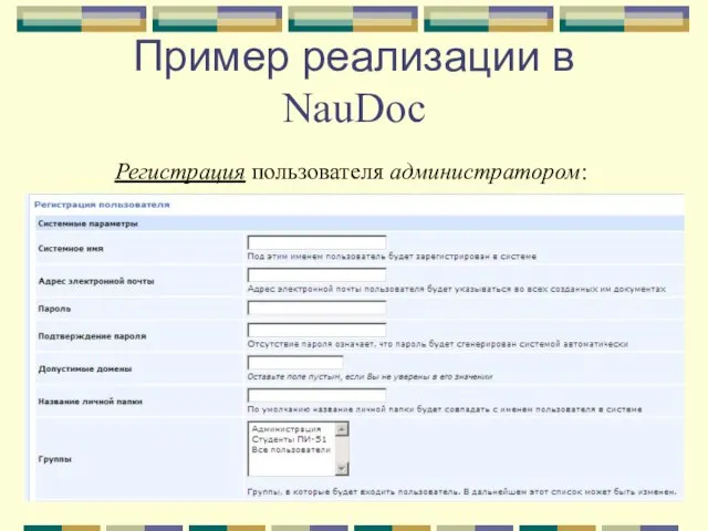 Пример реализации в NauDoc Регистрация пользователя администратором: