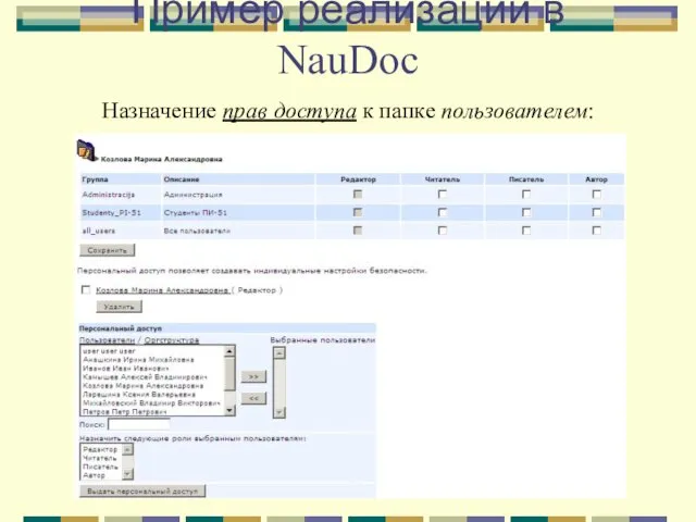 Пример реализации в NauDoc Назначение прав доступа к папке пользователем: