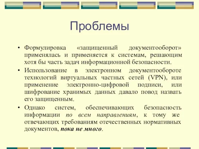 Проблемы Формулировка «защищенный документооборот» применялась и применяется к системам, решающим хотя бы