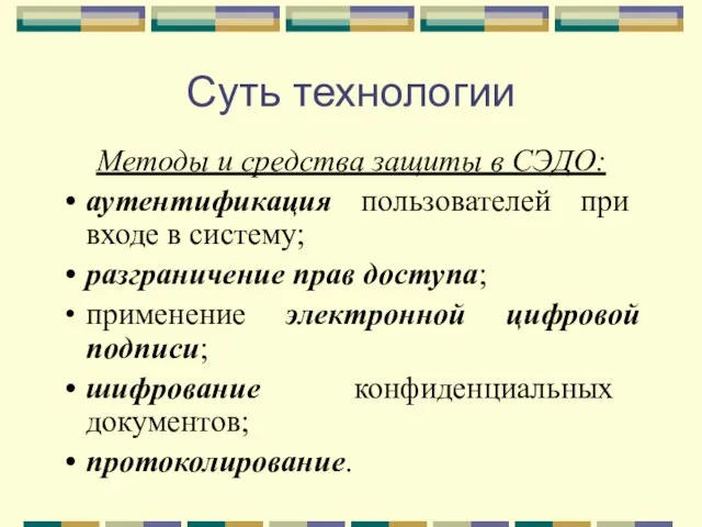 Суть технологии Методы и средства защиты в СЭДО: аутентификация пользователей при входе