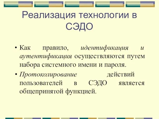 Реализация технологии в СЭДО Как правило, идентификация и аутентификация осуществляются путем набора