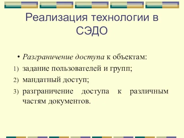 Реализация технологии в СЭДО Разграничение доступа к объектам: задание пользователей и групп;