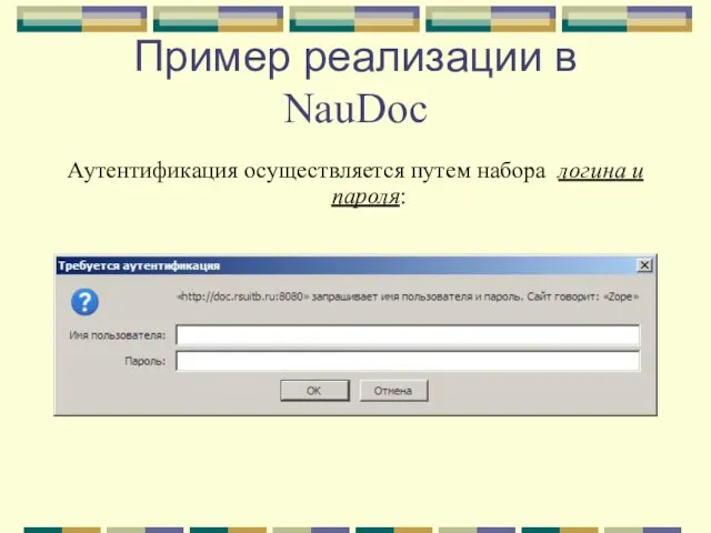 Пример реализации в NauDoc Аутентификация осуществляется путем набора логина и пароля: