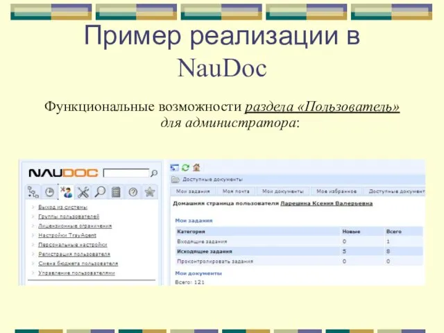 Пример реализации в NauDoc Функциональные возможности раздела «Пользователь» для администратора: