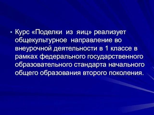 Курс «Поделки из яиц» реализует общекультурное направление во внеурочной деятельности в 1