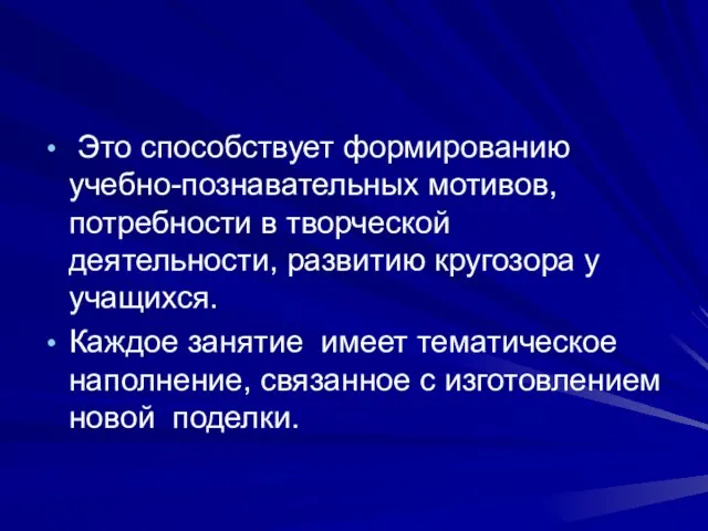 Это способствует формированию учебно-познавательных мотивов, потребности в творческой деятельности, развитию кругозора у