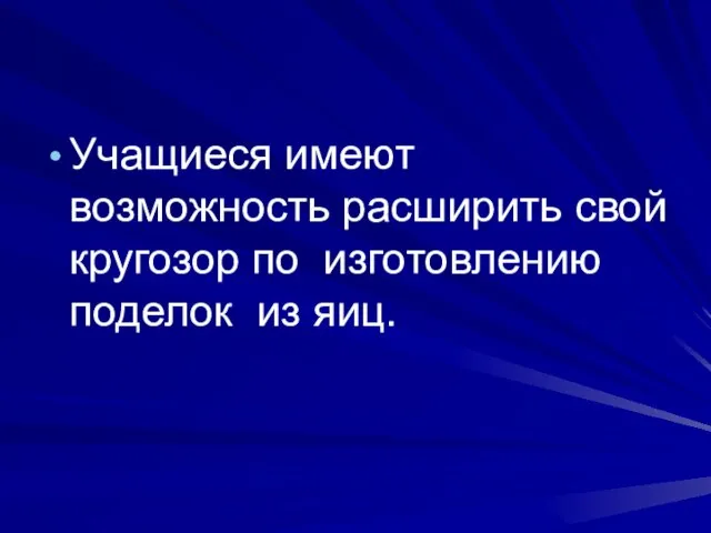 Учащиеся имеют возможность расширить свой кругозор по изготовлению поделок из яиц.