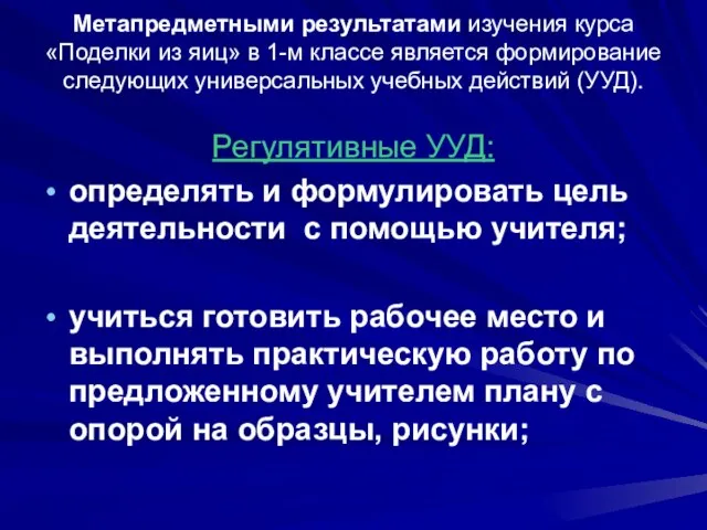 Метапредметными результатами изучения курса «Поделки из яиц» в 1-м классе является формирование