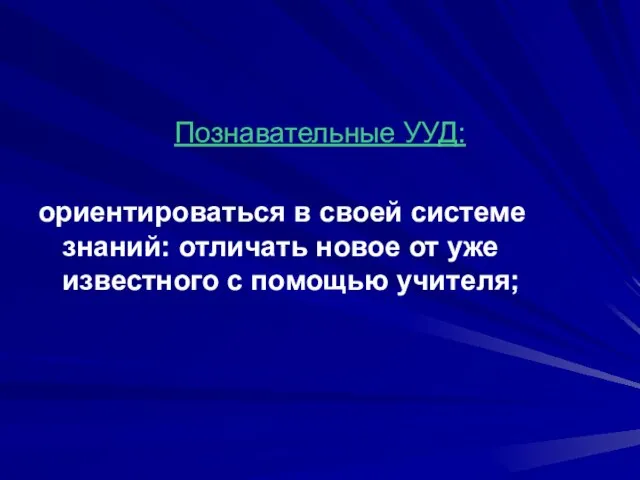 Познавательные УУД: ориентироваться в своей системе знаний: отличать новое от уже известного с помощью учителя;