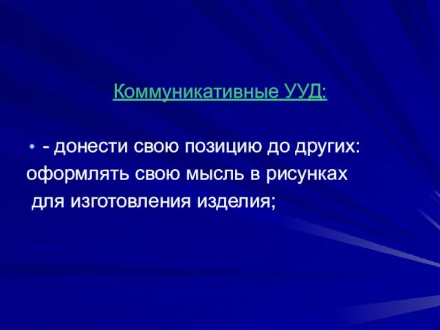 Коммуникативные УУД: - донести свою позицию до других: оформлять свою мысль в рисунках для изготовления изделия;