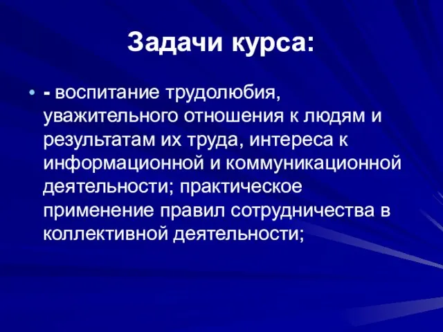 Задачи курса: - воспитание трудолюбия, уважительного отношения к людям и результатам их