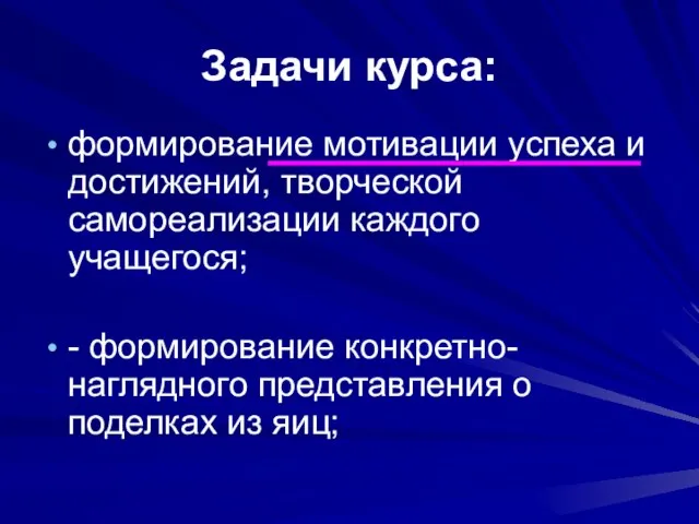 Задачи курса: формирование мотивации успеха и достижений, творческой самореализации каждого учащегося; -