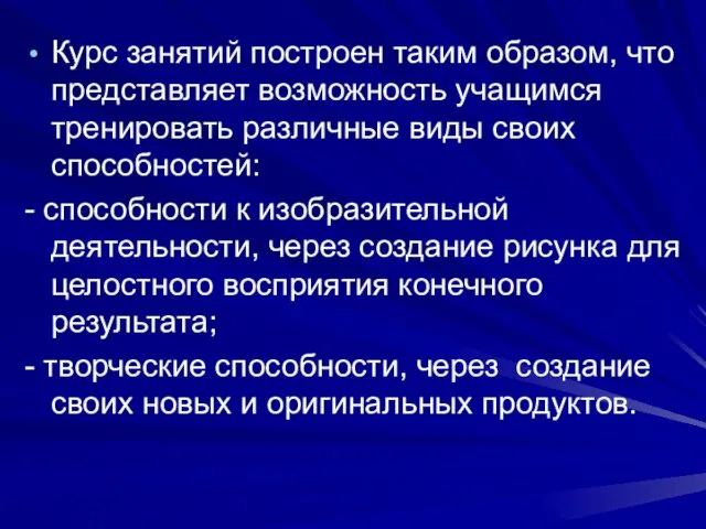 Курс занятий построен таким образом, что представляет возможность учащимся тренировать различные виды