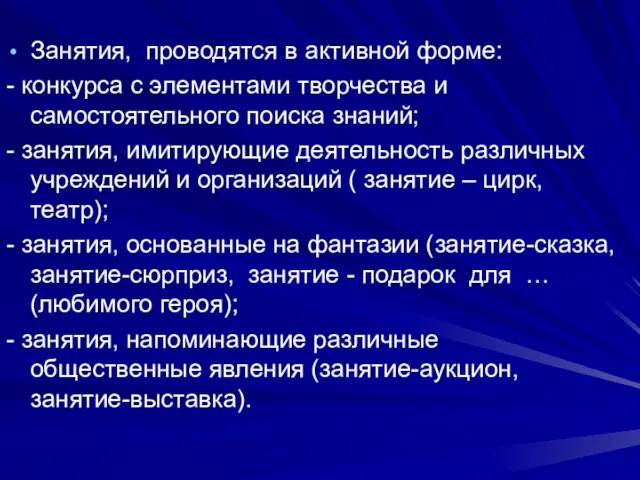 Занятия, проводятся в активной форме: - конкурса с элементами творчества и самостоятельного