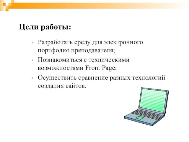 Цели работы: Разработать среду для электронного портфолио преподавателя; Познакомиться с техническими возможностями