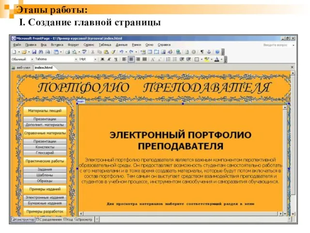 Этапы работы: I. Создание главной страницы