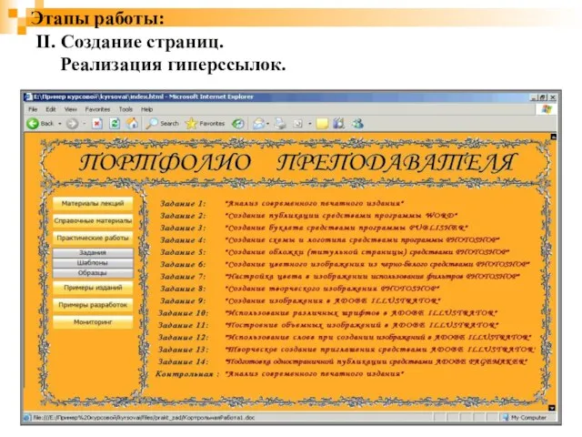 Этапы работы: II. Создание страниц. Реализация гиперссылок.