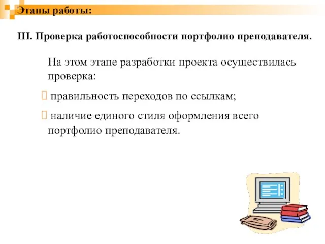 Этапы работы: III. Проверка работоспособности портфолио преподавателя. На этом этапе разработки проекта