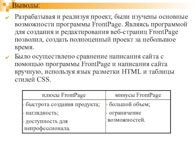 Выводы: Разрабатывая и реализуя проект, были изучены основные возможности программы FrontPage. Являясь