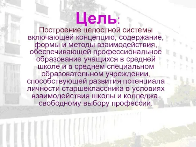 Цель: Построение целостной системы включающей концепцию, содержание, формы и методы взаимодействия, обеспечивающей