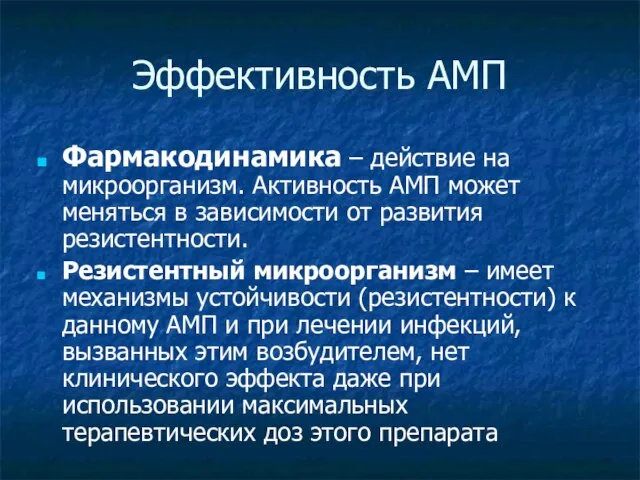 Эффективность АМП Фармакодинамика – действие на микроорганизм. Активность АМП может меняться в