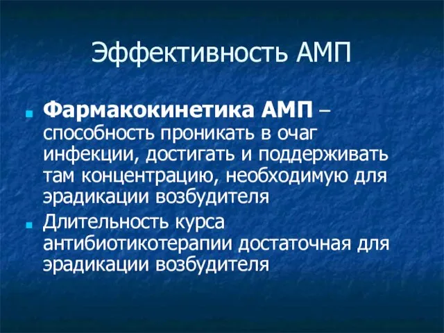 Эффективность АМП Фармакокинетика АМП – способность проникать в очаг инфекции, достигать и