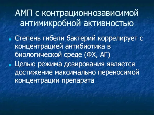 АМП с контрационнозависимой антимикробной активностью Степень гибели бактерий коррелирует с концентрацией антибиотика