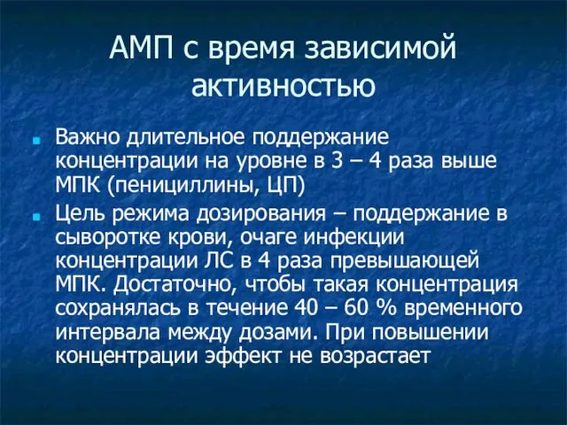 АМП с время зависимой активностью Важно длительное поддержание концентрации на уровне в