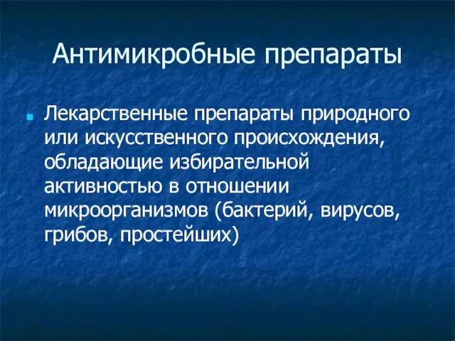 Антимикробные препараты Лекарственные препараты природного или искусственного происхождения, обладающие избирательной активностью в