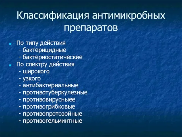 Классификация антимикробных препаратов По типу действия - бактерицидные - бактериостатические По спектру