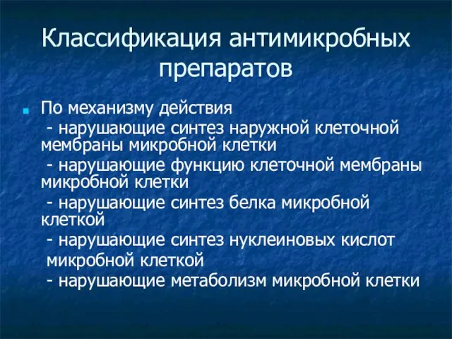 Классификация антимикробных препаратов По механизму действия - нарушающие синтез наружной клеточной мембраны