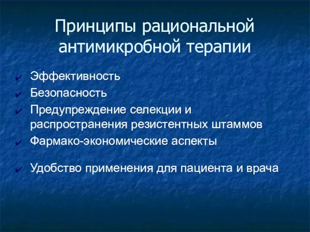 Принципы рациональной антимикробной терапии Эффективность Безопасность Предупреждение селекции и распространения резистентных штаммов