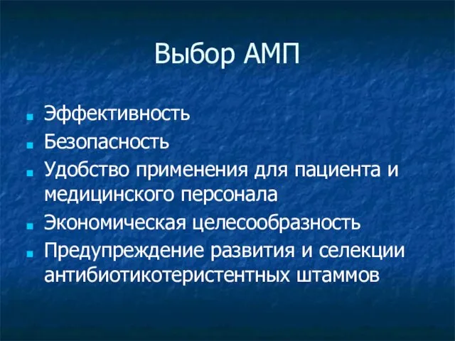 Выбор АМП Эффективность Безопасность Удобство применения для пациента и медицинского персонала Экономическая