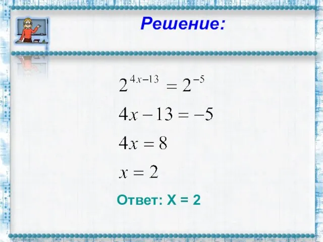 Решение: Ответ: Х = 2