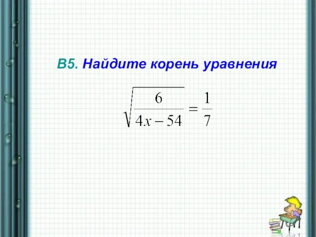 В5. Найдите корень уравнения