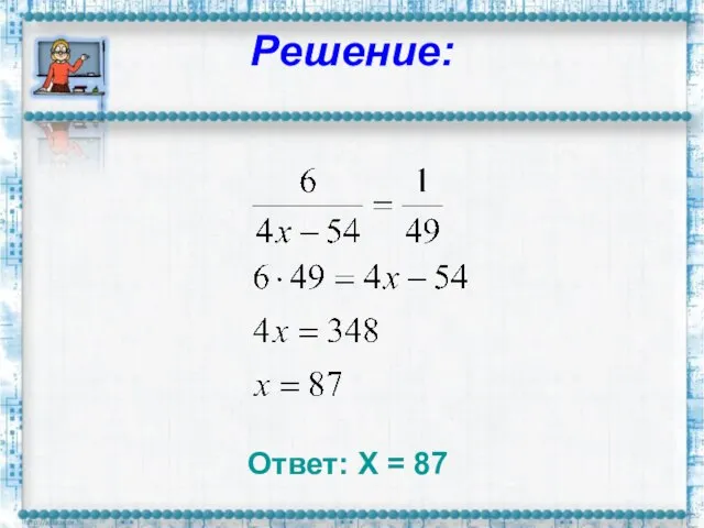 Решение: Ответ: Х = 87