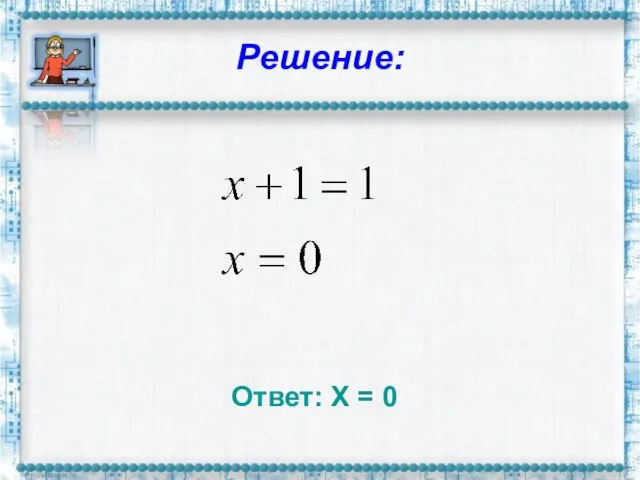 Решение: Ответ: Х = 0