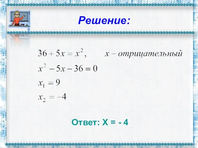 Решение: Ответ: Х = - 4