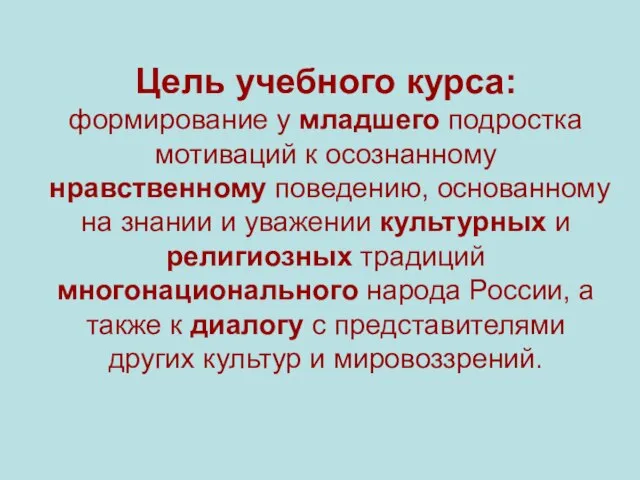 Цель учебного курса: формирование у младшего подростка мотиваций к осознанному нравственному поведению,