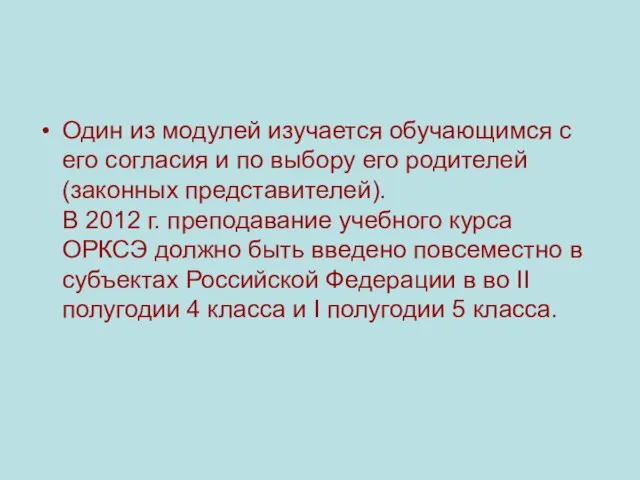 Один из модулей изучается обучающимся с его согласия и по выбору его