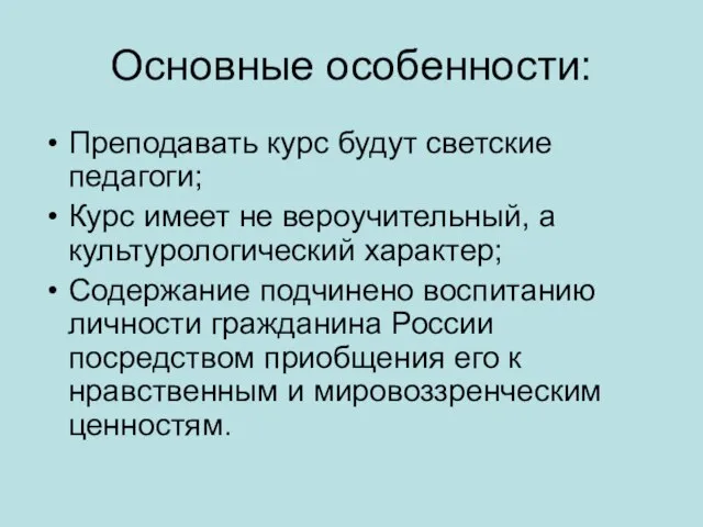 Основные особенности: Преподавать курс будут светские педагоги; Курс имеет не вероучительный, а