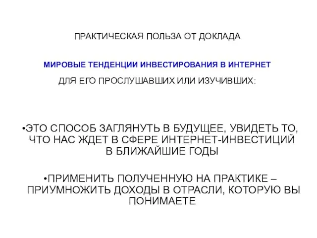 ПРАКТИЧЕСКАЯ ПОЛЬЗА ОТ ДОКЛАДА МИРОВЫЕ ТЕНДЕНЦИИ ИНВЕСТИРОВАНИЯ В ИНТЕРНЕТ ДЛЯ ЕГО ПРОСЛУШАВШИХ