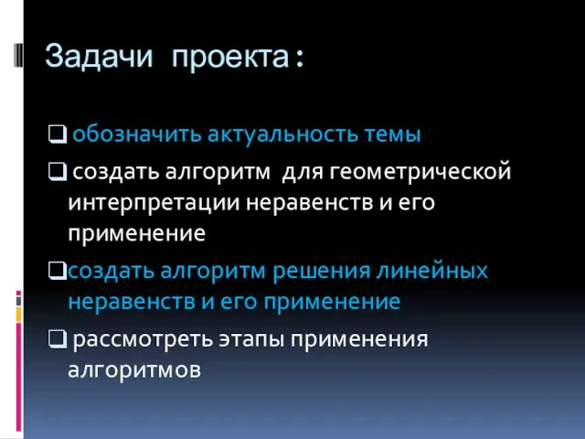 Задачи проекта: обозначить актуальность темы создать алгоритм для геометрической интерпретации неравенств и