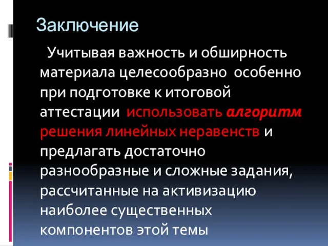 Заключение Учитывая важность и обширность материала целесообразно особенно при подготовке к итоговой